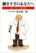 『働きすぎのあなたへ』海鳥社,2002 - 当院について | 福岡県大牟田市 不知火病院(うつ病の治療・入院・カウンセリング)