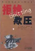 『拒絶欺圧-其圧現象及其心理分析』四川人民出版社,2005(『スピッティング!職場のいじめ』中国語版) - 当院について | 福岡県大牟田市 不知火病院(うつ病の治療・入院・カウンセリング)