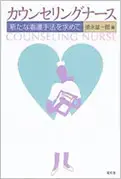 『カウンセリングナース-新たな看護手法を求めて』昭和堂,2005 - 当院について | 福岡県大牟田市 不知火病院(うつ病の治療・入院・カウンセリング)