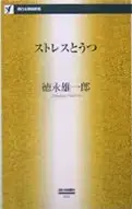 『ストレスとうつ』西日本新聞社,2005 - 当院について | 福岡県大牟田市 不知火病院(うつ病の治療・入院・カウンセリング)