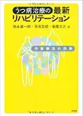 『うつ病治療の最新リハビリテーション』(共著)昭和堂,2010 - 当院について | 福岡県大牟田市 不知火病院(うつ病の治療・入院・カウンセリング)