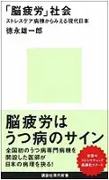 『「脳疲労」社会ストレスケア病棟からみえる現代日本』 講談社現代新書、2016 - 当院について | 福岡県大牟田市 不知火病院(うつ病の治療・入院・カウンセリング)