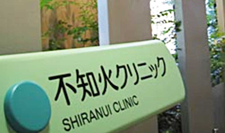 不知火クリニック - SHIRANUI CLINIC - 不知火クリニックのご紹介 | 福岡県大牟田市 不知火病院(うつ病の治療・入院・カウンセリング)