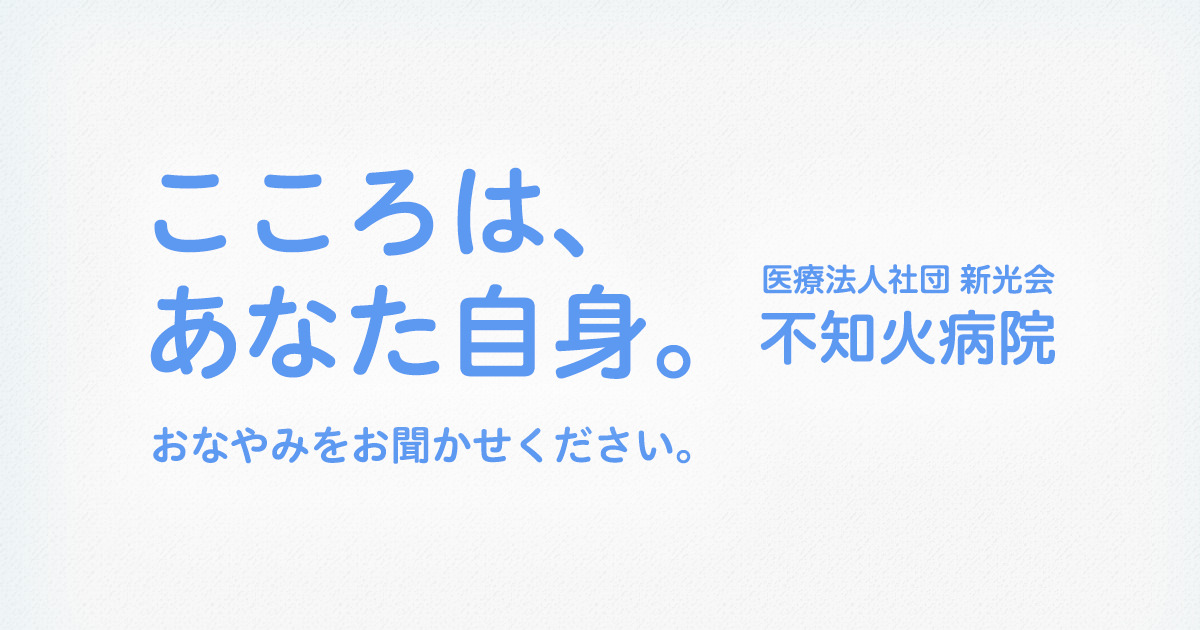 サイトマップ 福岡県大牟田市 不知火病院 うつ病の治療 入院 カウンセリング